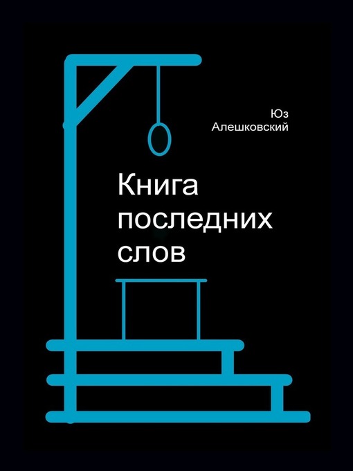 Title details for Книга последних слов by Юз Алешковский - Available